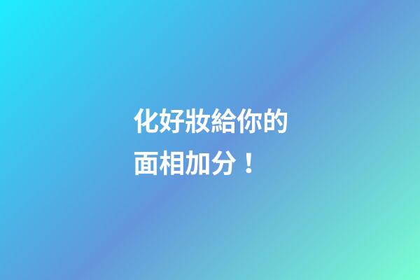 化好妝給你的面相加分！